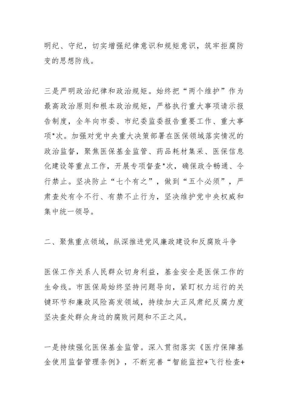 某局2025年度落实全面从严治党和党风廉政建设主体责任情况总结.docx_第3页