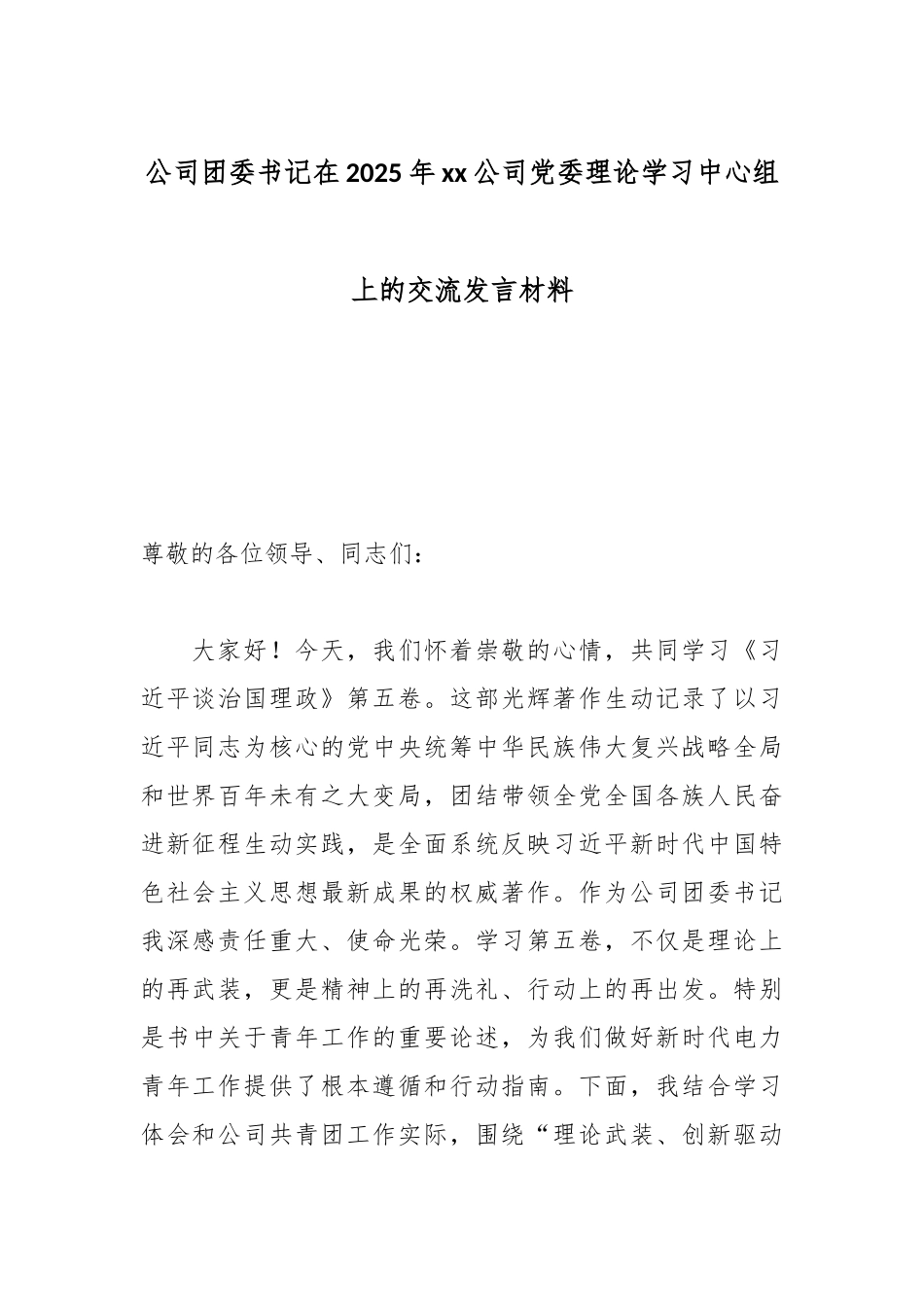 公司团委书记在2025年xx公司党委理论学习中心组上的交流发言材料.docx_第1页