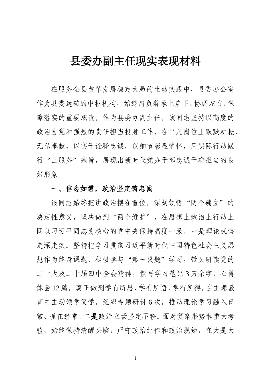 县委办副主任现实表现材料.doc_第1页