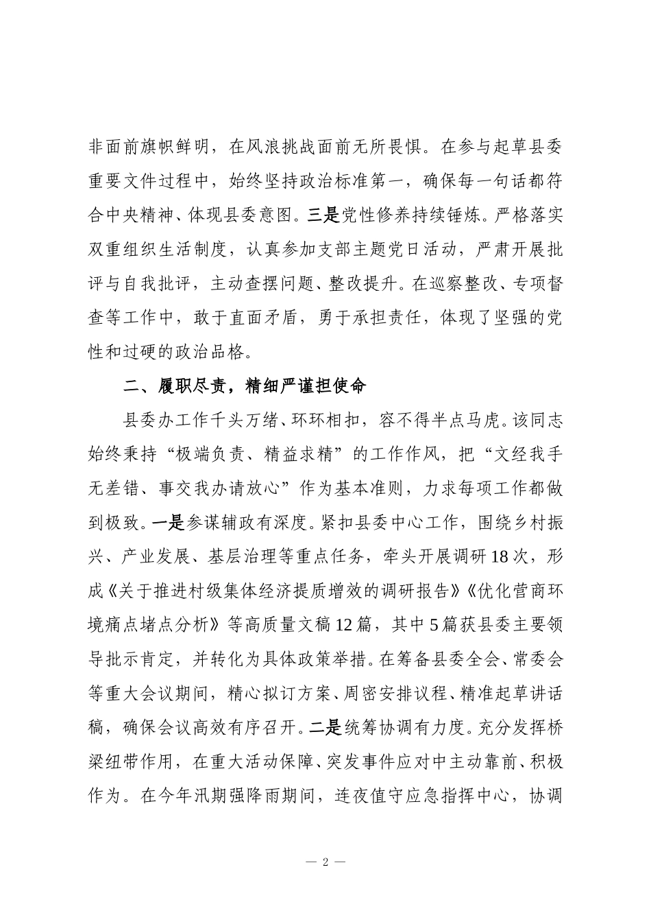 县委办副主任现实表现材料.doc_第2页