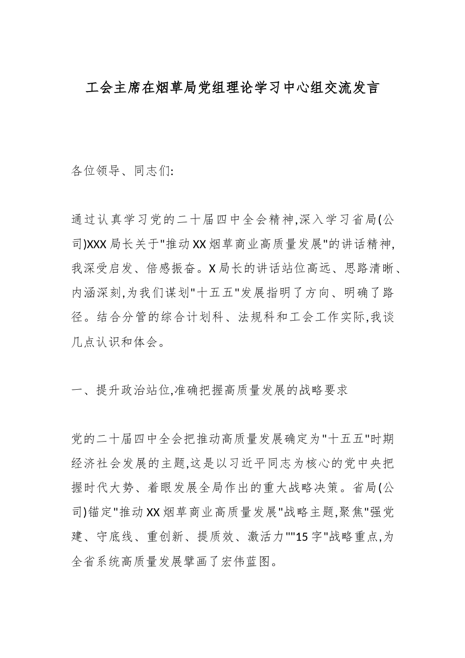 工会主席在烟草局党组理论学习中心组交流发言.docx_第1页