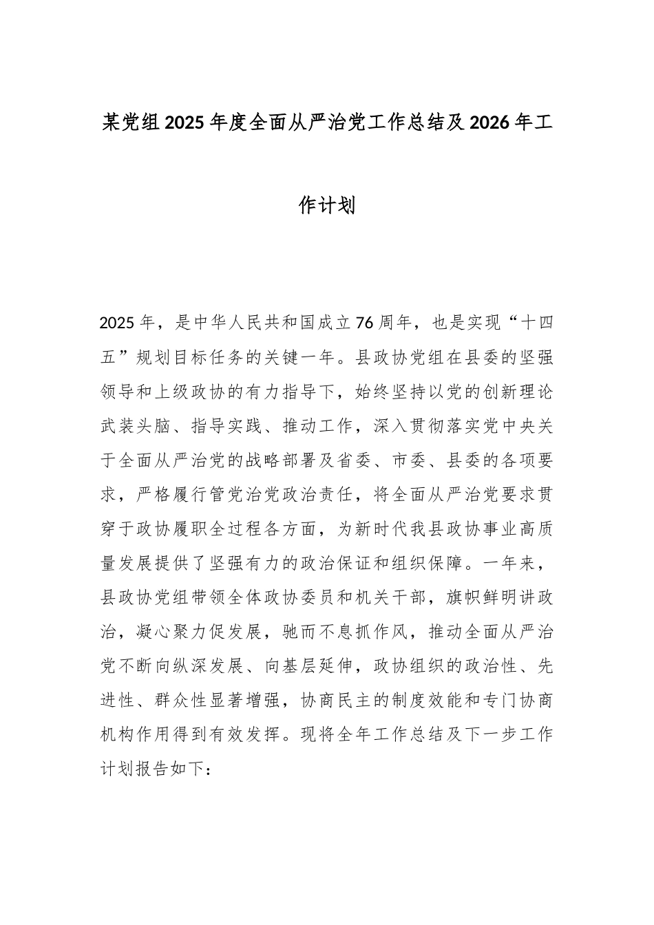 某党组2025年度全面从严治党工作总结及2026年工作计划.docx_第1页