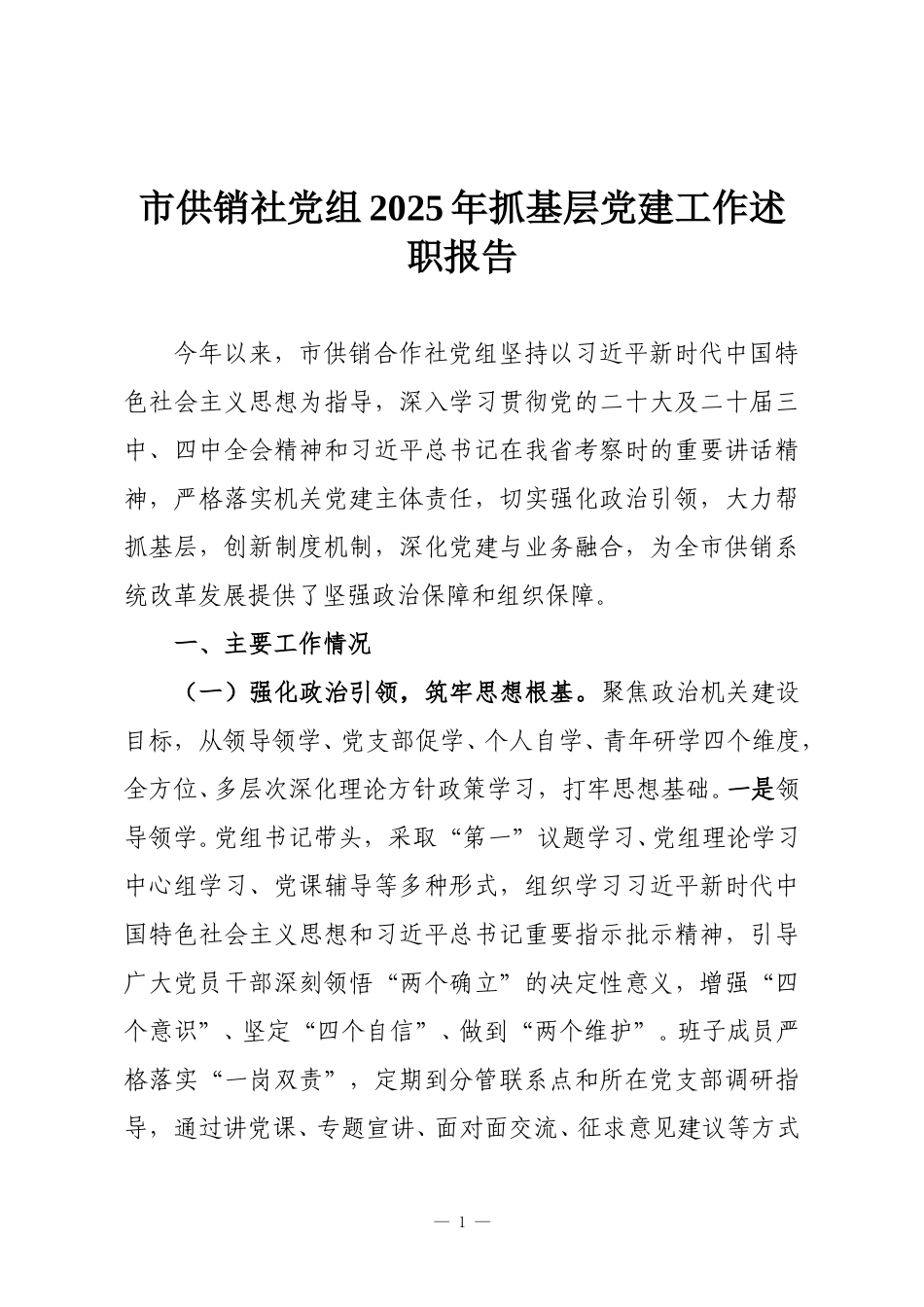 市供销社党组2025年抓基层党建工作述职报告.doc_第1页