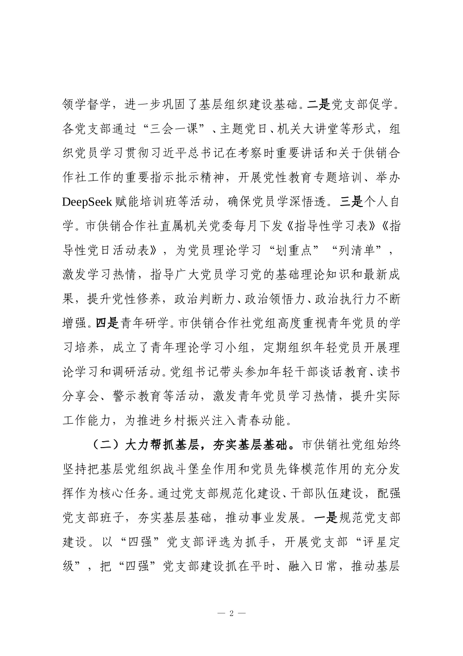 市供销社党组2025年抓基层党建工作述职报告.doc_第2页