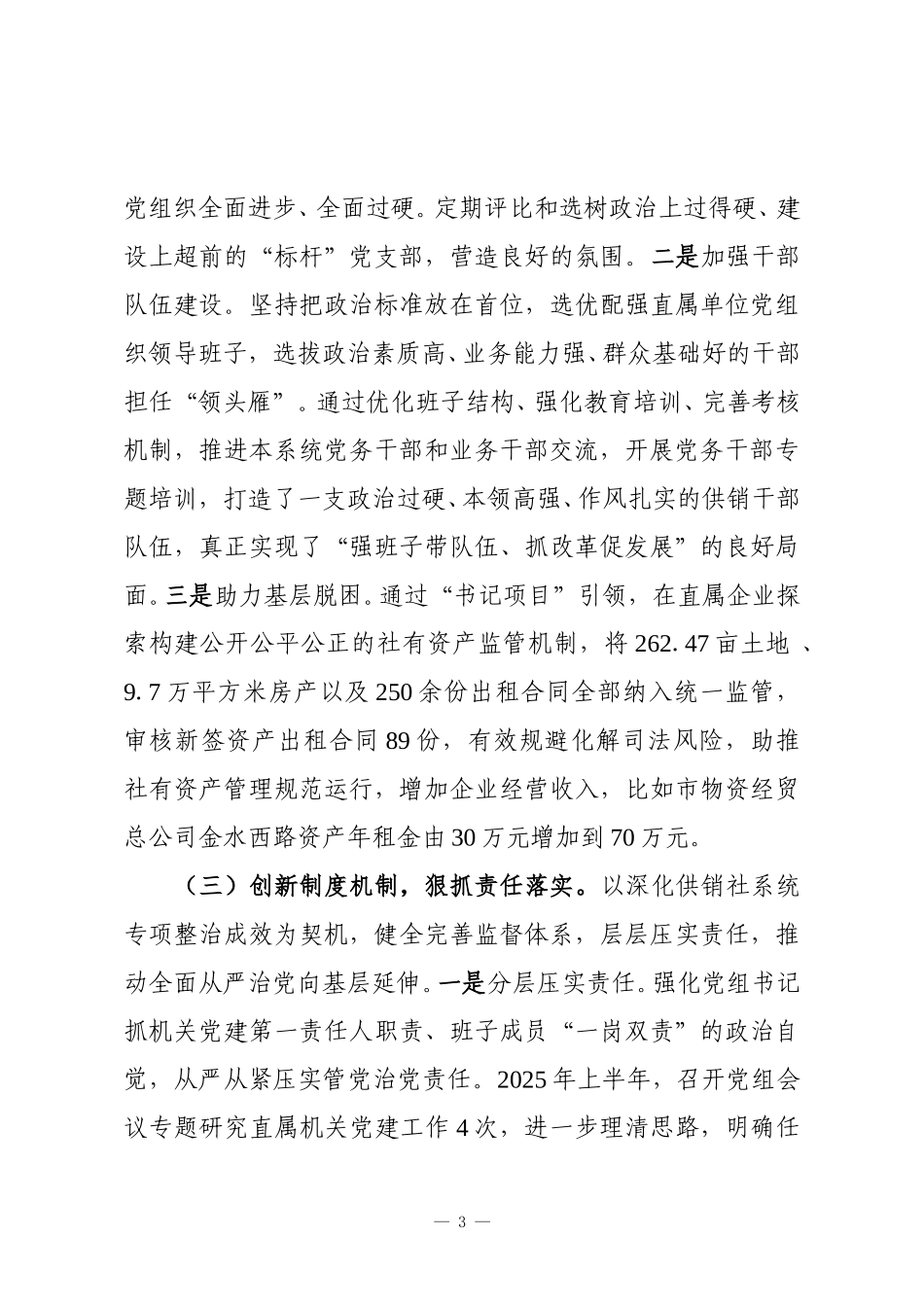 市供销社党组2025年抓基层党建工作述职报告.doc_第3页