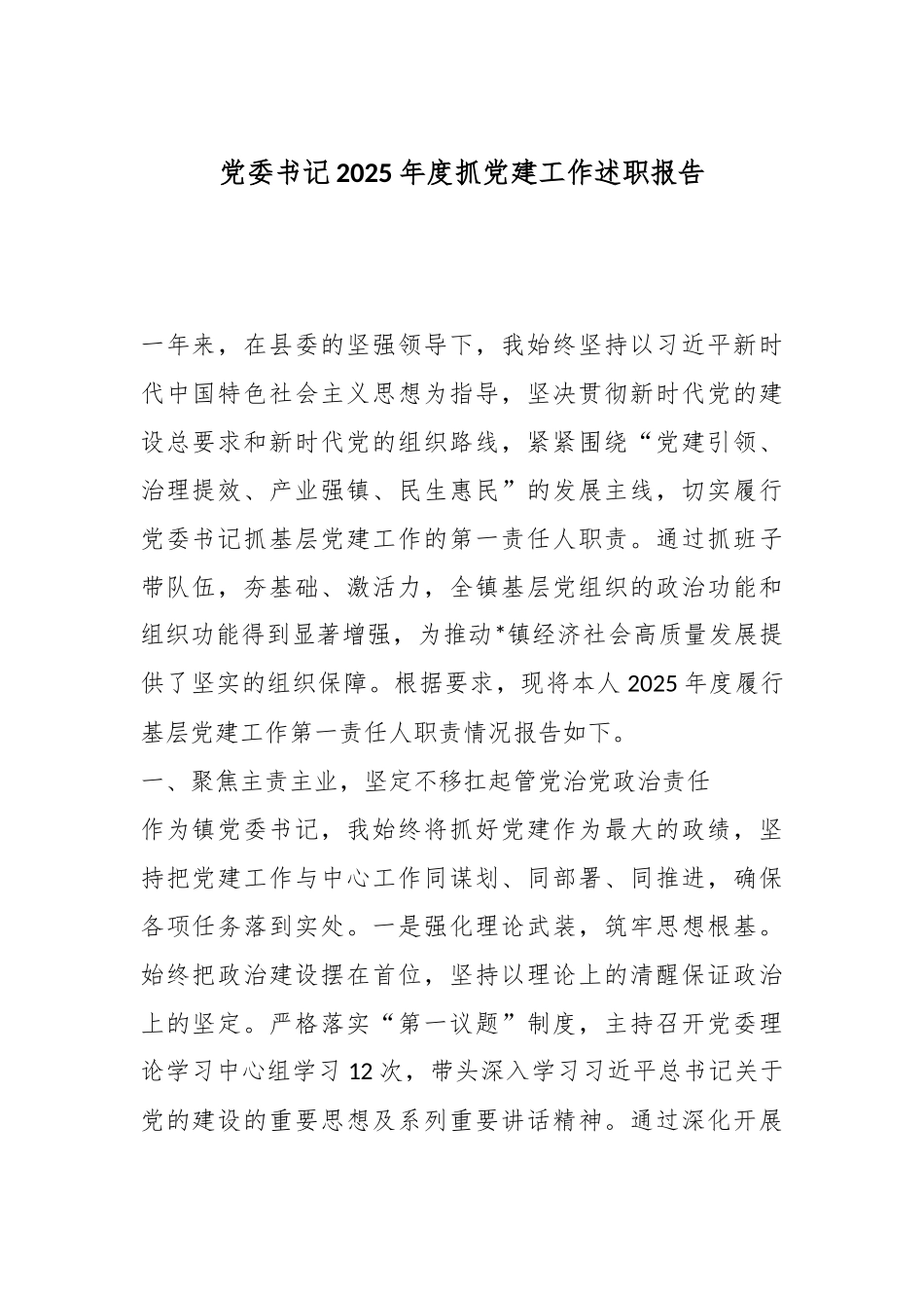 党委书记2025年度抓党建工作述职报告.docx_第1页