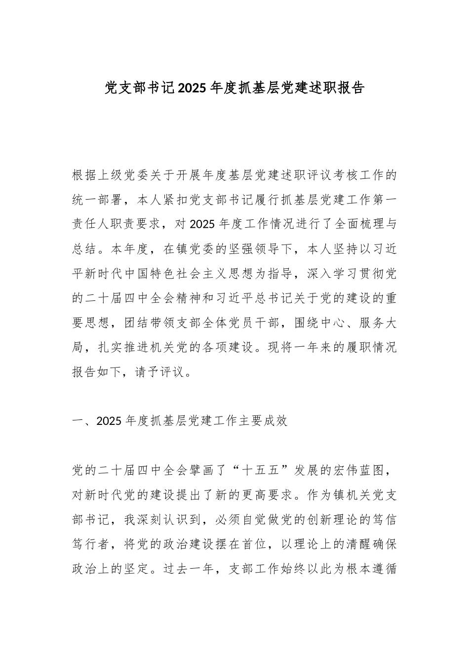 党支部书记2025年度抓基层党建述职报告.docx_第1页