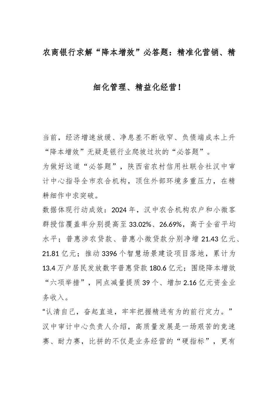 农商银行求解“降本增效”必答题：精准化营销、精细化管理、精益化经营！.docx_第1页