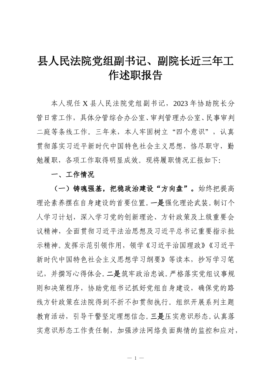 县人民法院党组副书记、副院长近三年工作述职报告.doc_第1页