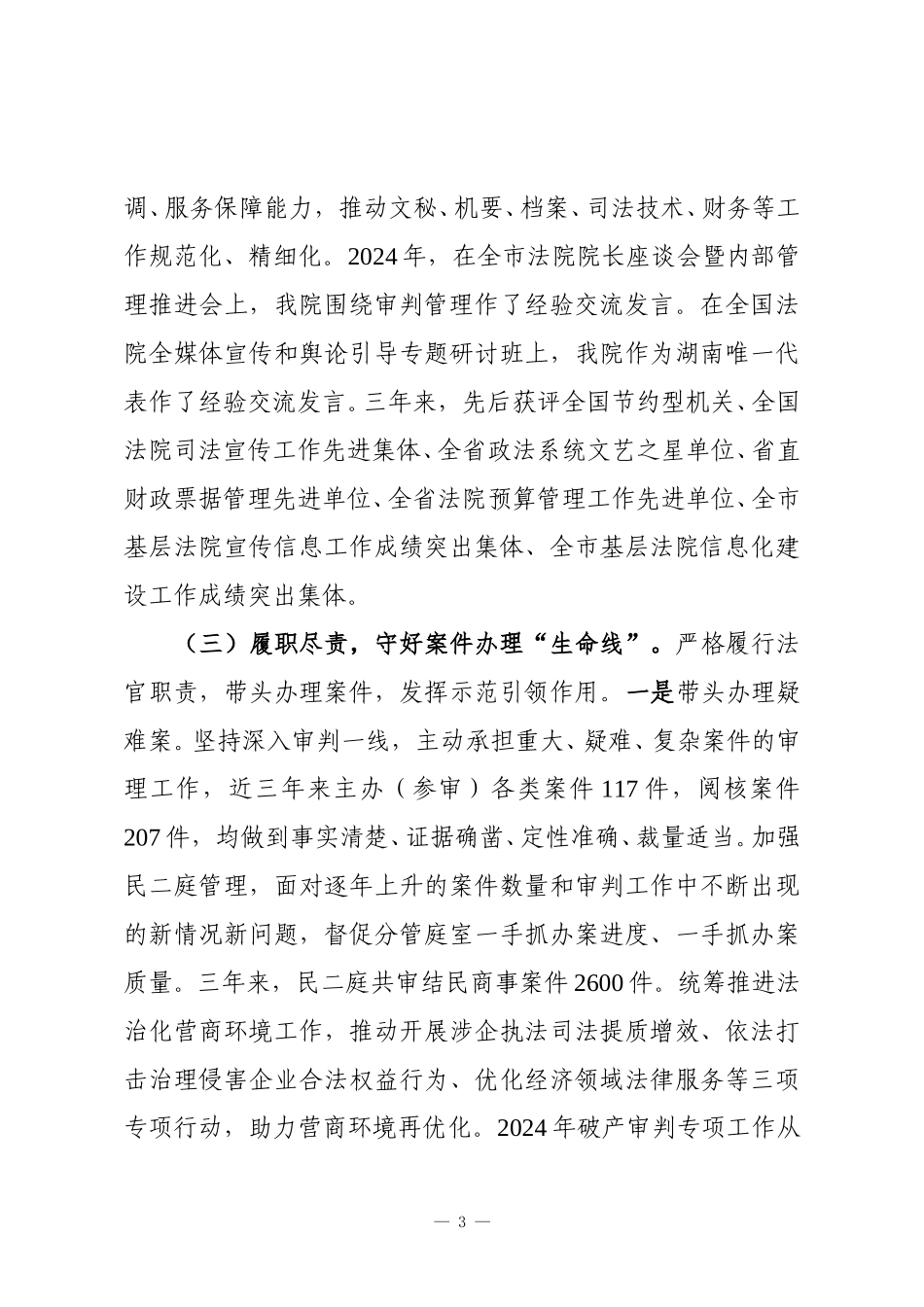 县人民法院党组副书记、副院长近三年工作述职报告.doc_第3页