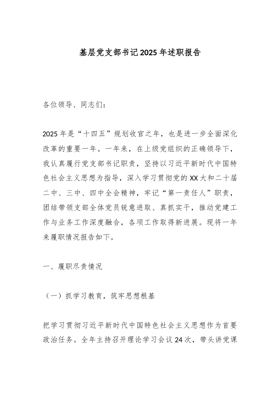 基层党支部书记2025年述职报告.docx_第1页