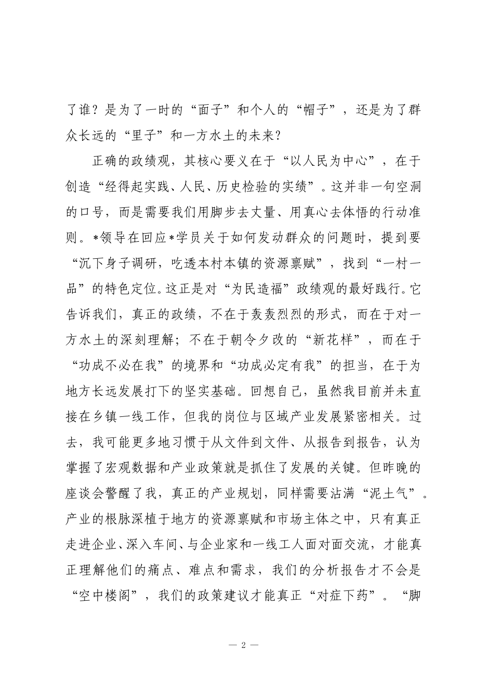 在2025年“正确政绩观引领成长”青年干部培训班座谈会上的研讨发言.doc_第2页