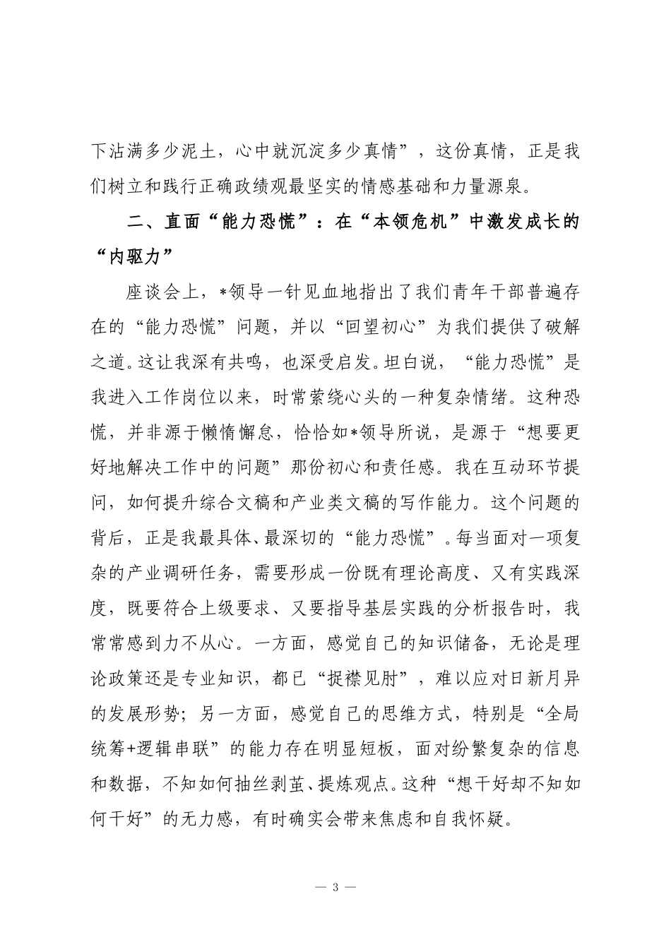 在2025年“正确政绩观引领成长”青年干部培训班座谈会上的研讨发言.doc_第3页