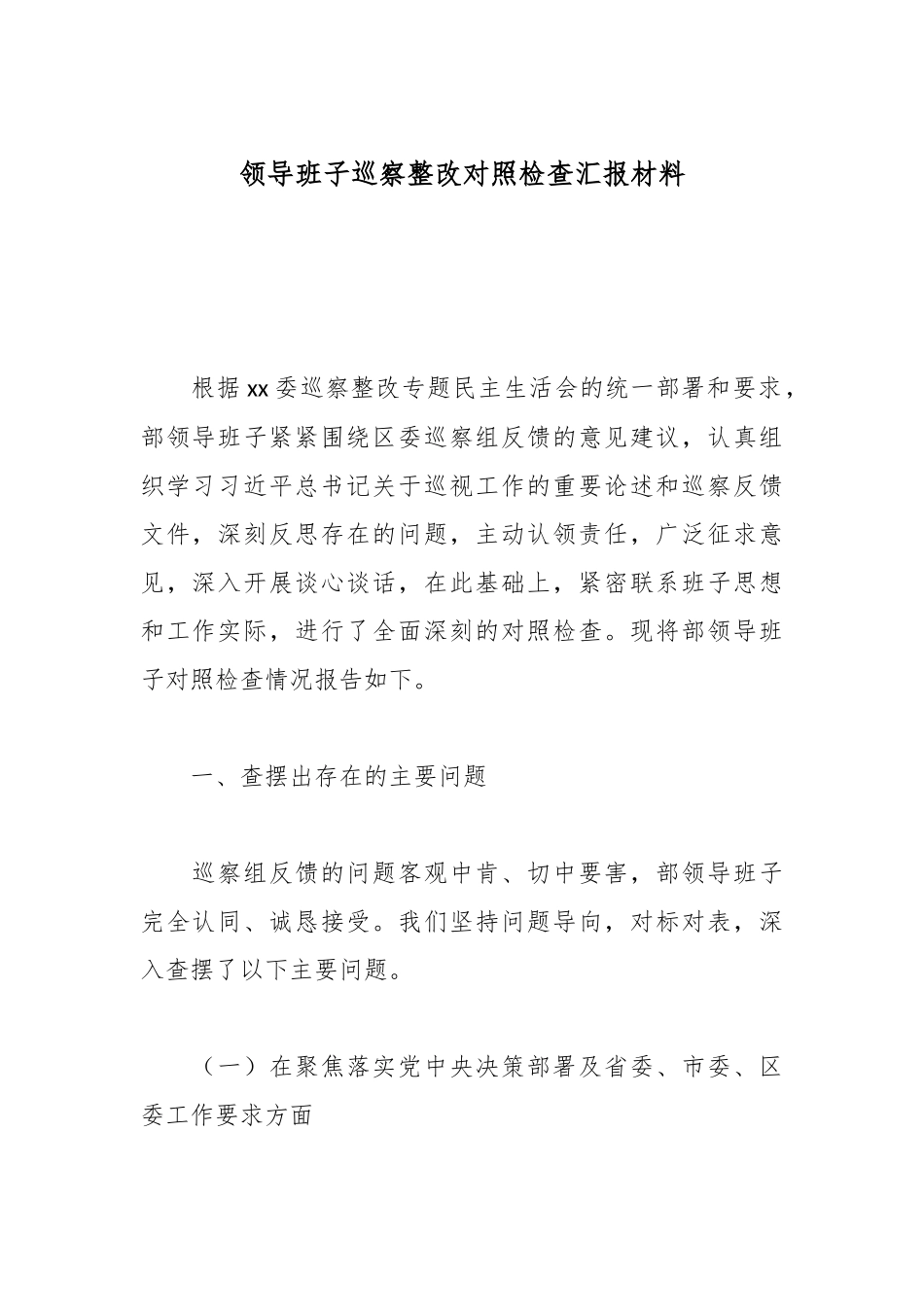 领导班子巡察整改对照检查汇报材料.docx_第1页