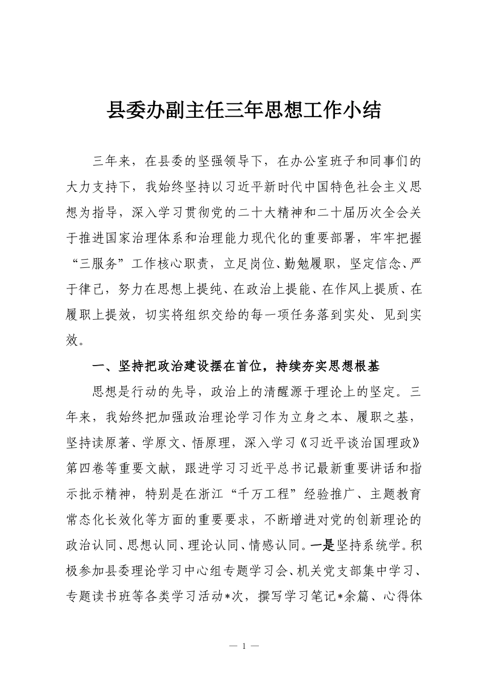县委办副主任三年思想工作小结.doc_第1页