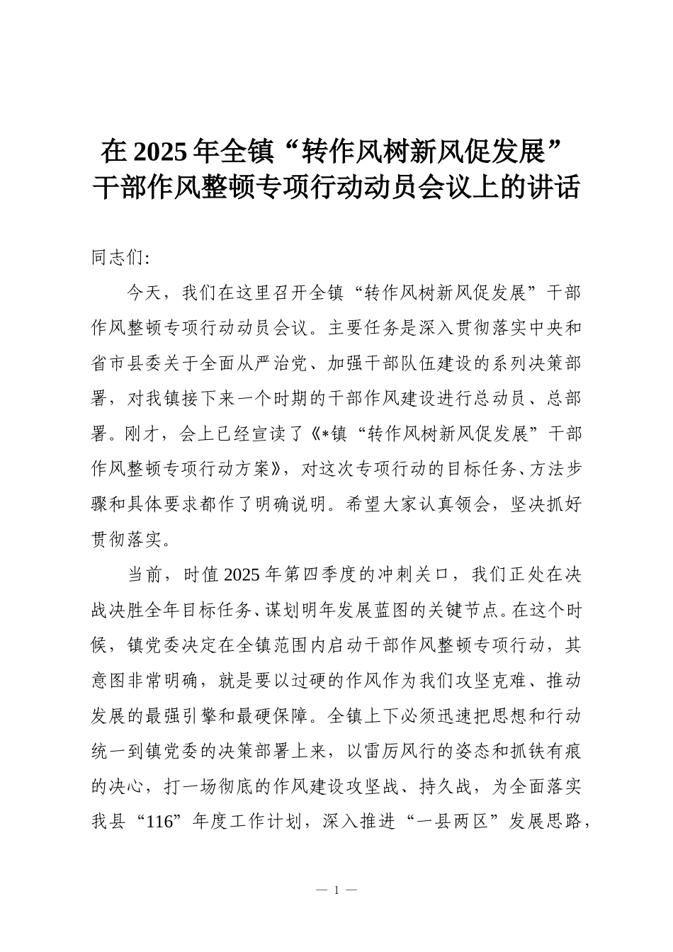 在2025年全镇“转作风树新风促发展”干部作风整顿专项行动动员会议上的讲话.doc_第1页