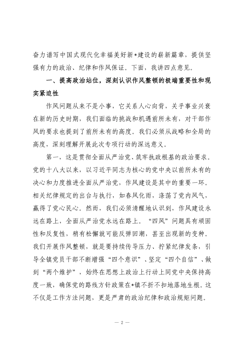 在2025年全镇“转作风树新风促发展”干部作风整顿专项行动动员会议上的讲话.doc_第2页