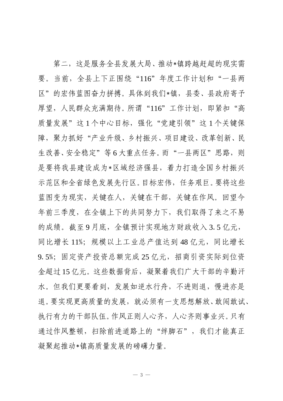 在2025年全镇“转作风树新风促发展”干部作风整顿专项行动动员会议上的讲话.doc_第3页