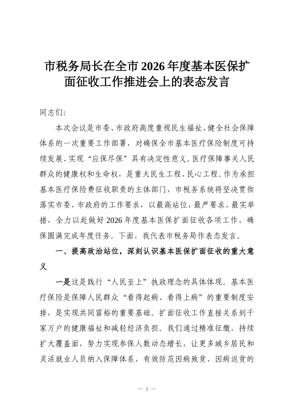 市税务局长在全市2026年度基本医保扩面征收工作推进会上的表态发言.doc_第1页