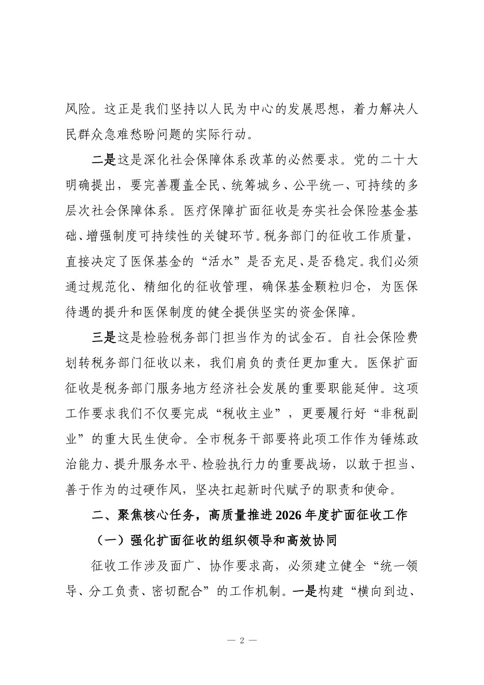 市税务局长在全市2026年度基本医保扩面征收工作推进会上的表态发言.doc_第2页