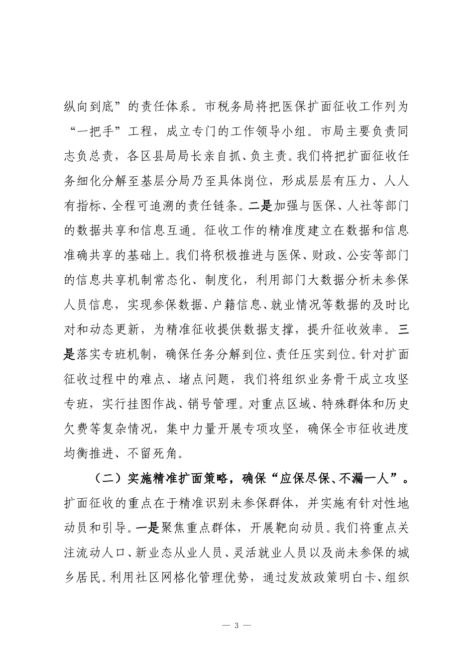 市税务局长在全市2026年度基本医保扩面征收工作推进会上的表态发言.doc_第3页