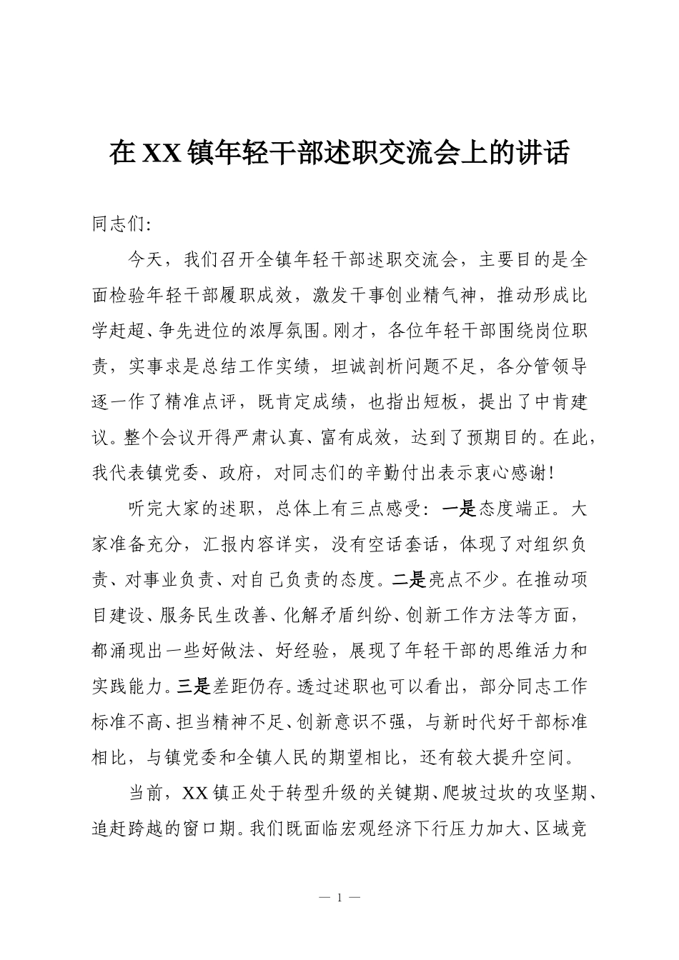 在XX镇年轻干部述职交流会上的讲话.doc_第1页