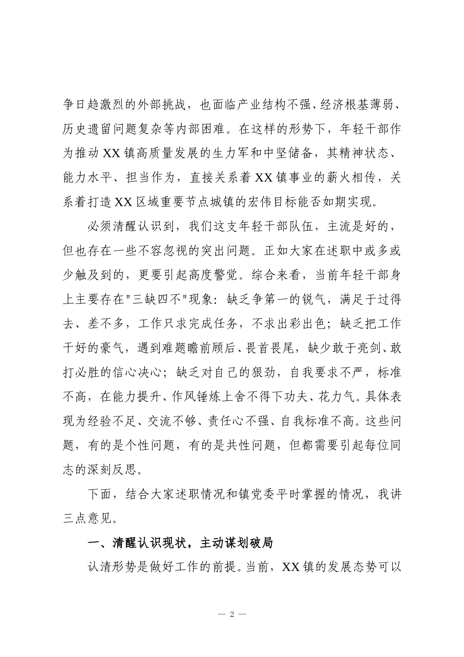 在XX镇年轻干部述职交流会上的讲话.doc_第2页