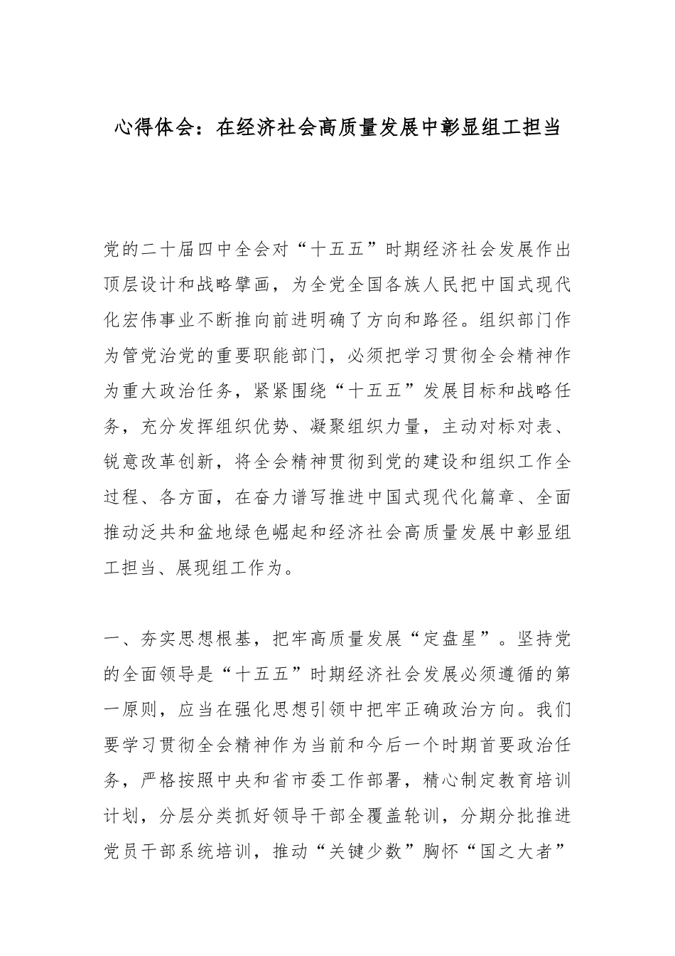 心得体会：在经济社会高质量发展中彰显组工担当_副本.docx_第1页