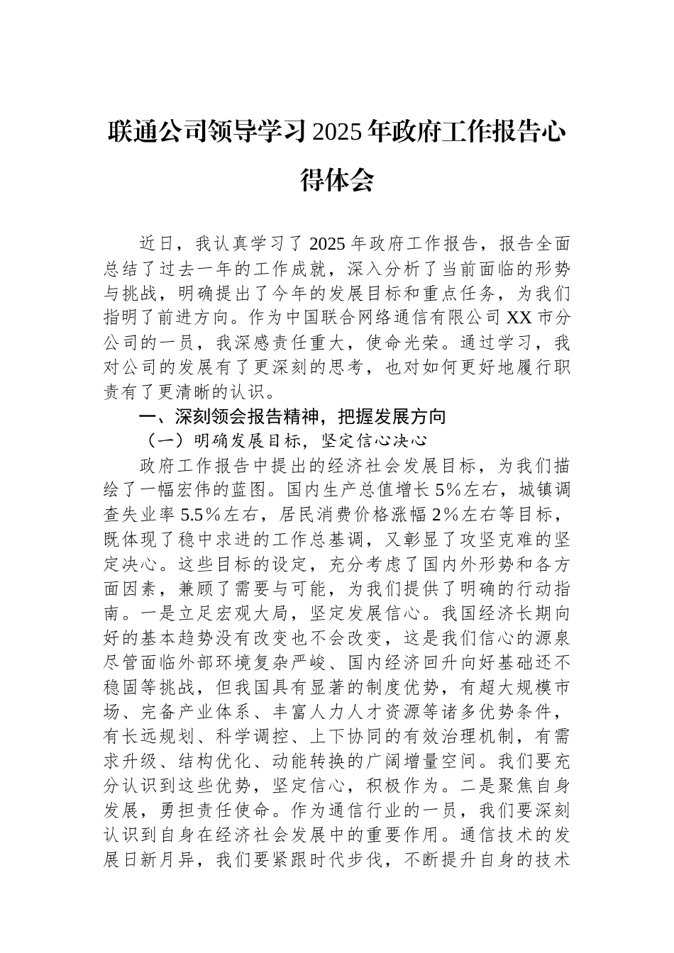 联通公司领导学习2025年政府工作报告心得体会.docx_第1页