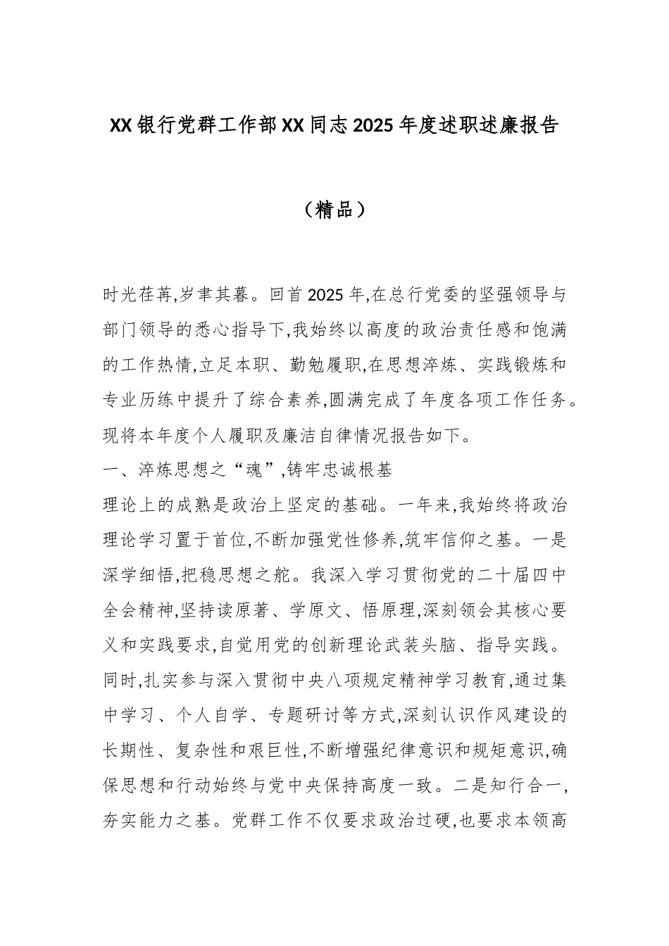 XX银行党群工作部XX同志2025年度述职述廉报告（精品）.docx_第1页