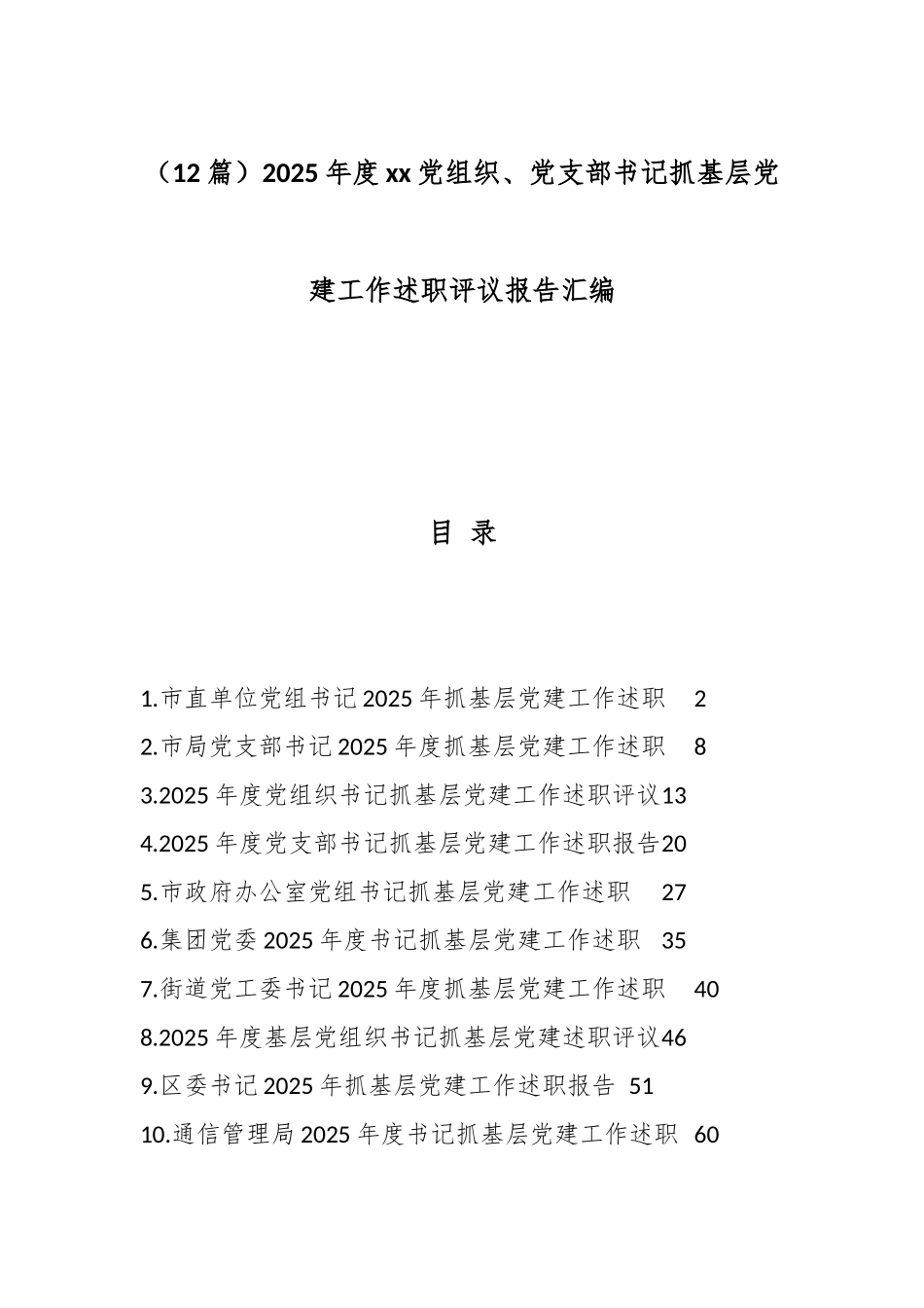 （12篇）2025年度xx党组织、党支部书记抓基层党建工作述职评议报告汇编.docx_第1页