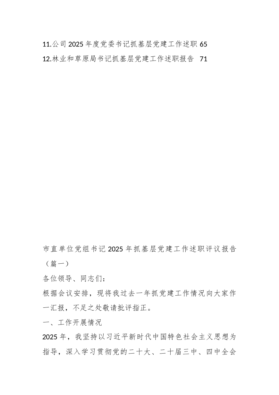 （12篇）2025年度xx党组织、党支部书记抓基层党建工作述职评议报告汇编.docx_第2页
