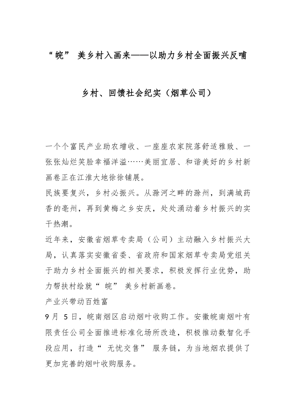 “ 皖” 美乡村入画来——以助力乡村全面振兴反哺乡村、回馈社会纪实（烟草公司）.docx_第1页