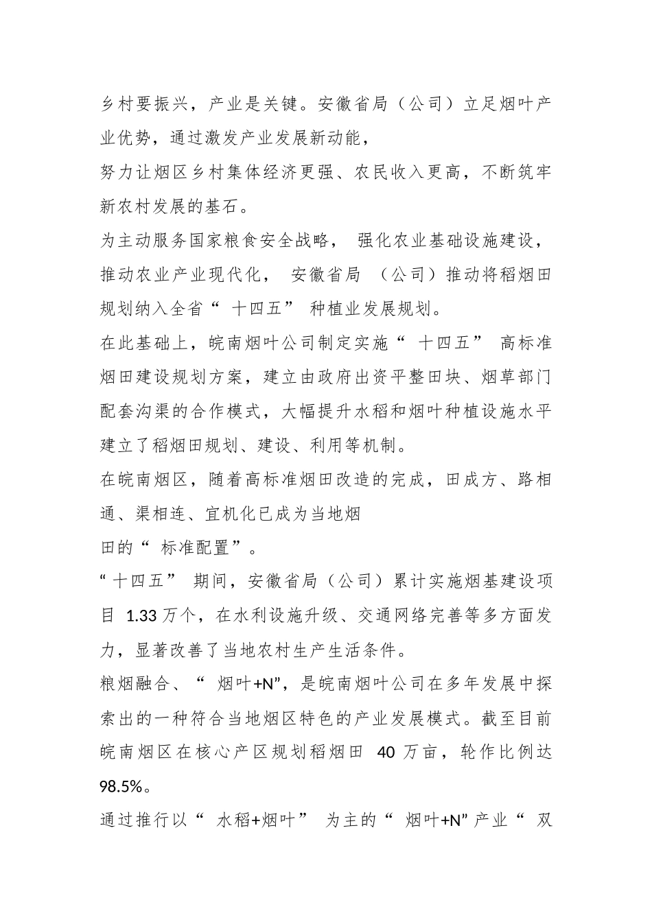 “ 皖” 美乡村入画来——以助力乡村全面振兴反哺乡村、回馈社会纪实（烟草公司）.docx_第2页