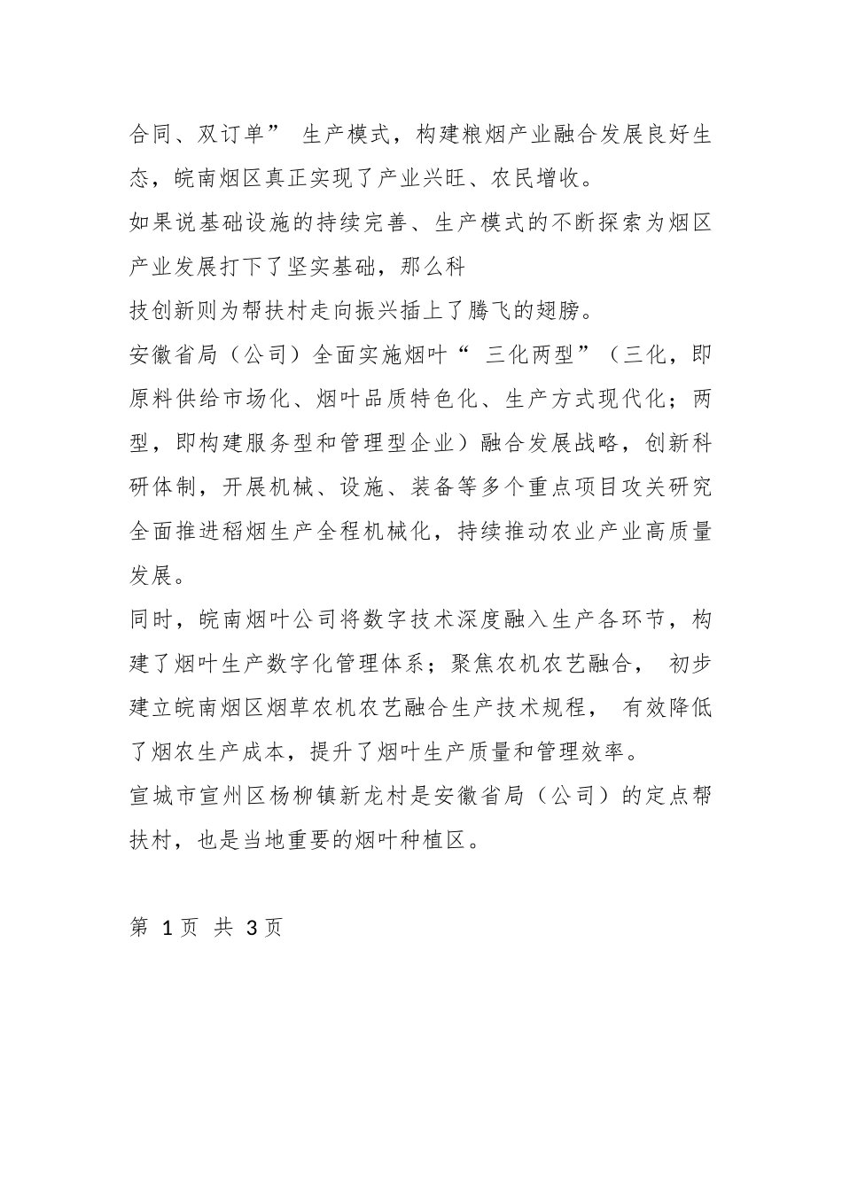 “ 皖” 美乡村入画来——以助力乡村全面振兴反哺乡村、回馈社会纪实（烟草公司）.docx_第3页