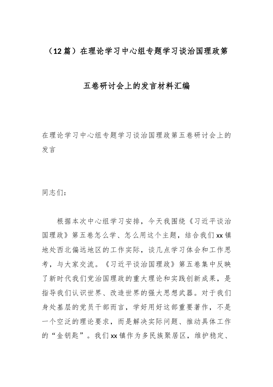 （12篇）在理论学习中心组专题学习谈治国理政第五卷研讨会上的发言材料汇编.docx_第1页