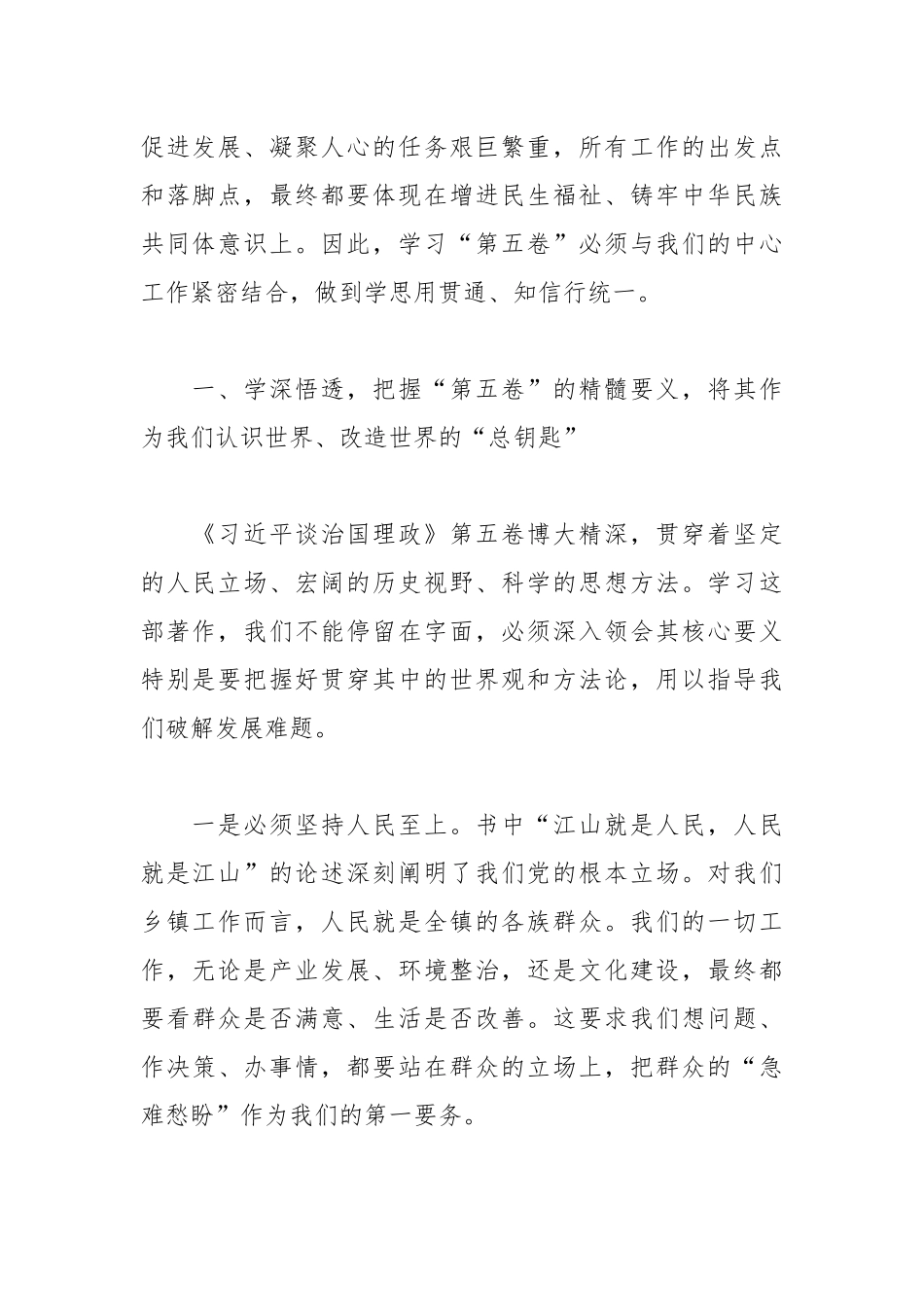 （12篇）在理论学习中心组专题学习谈治国理政第五卷研讨会上的发言材料汇编.docx_第2页