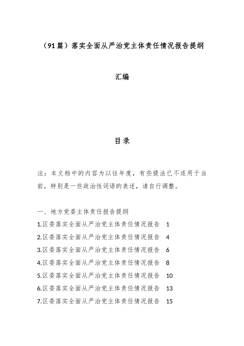 （91篇）落实全面从严治党主体责任情况报告提纲汇编.docx_第1页