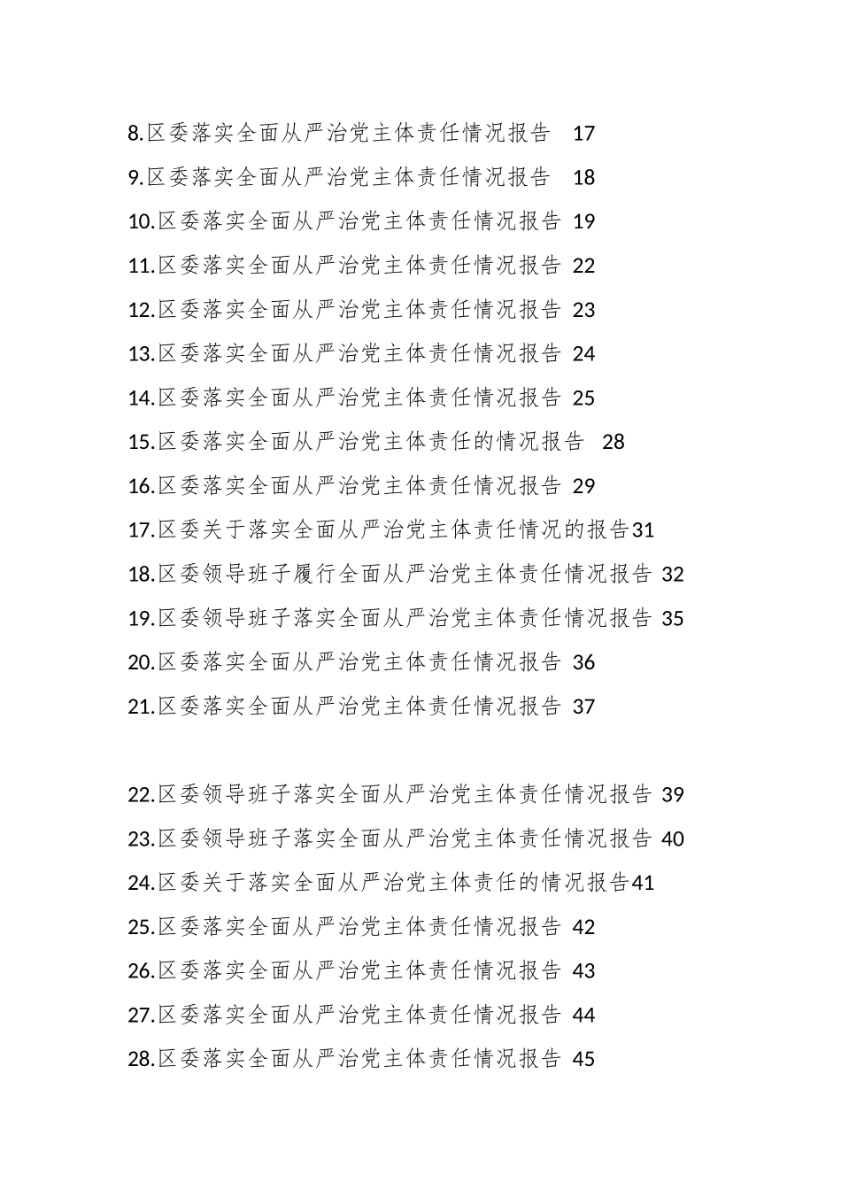 （91篇）落实全面从严治党主体责任情况报告提纲汇编.docx_第2页