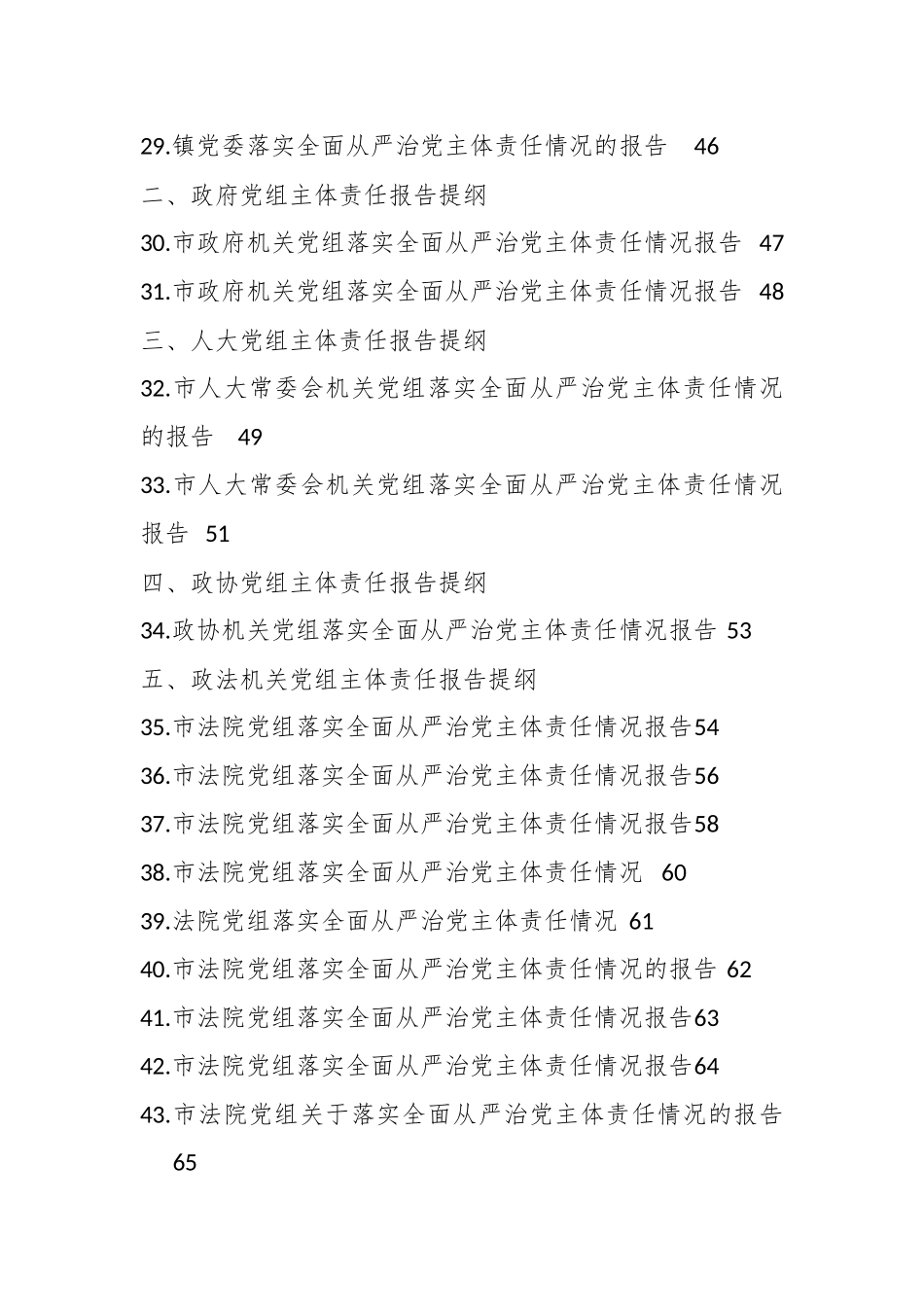 （91篇）落实全面从严治党主体责任情况报告提纲汇编.docx_第3页