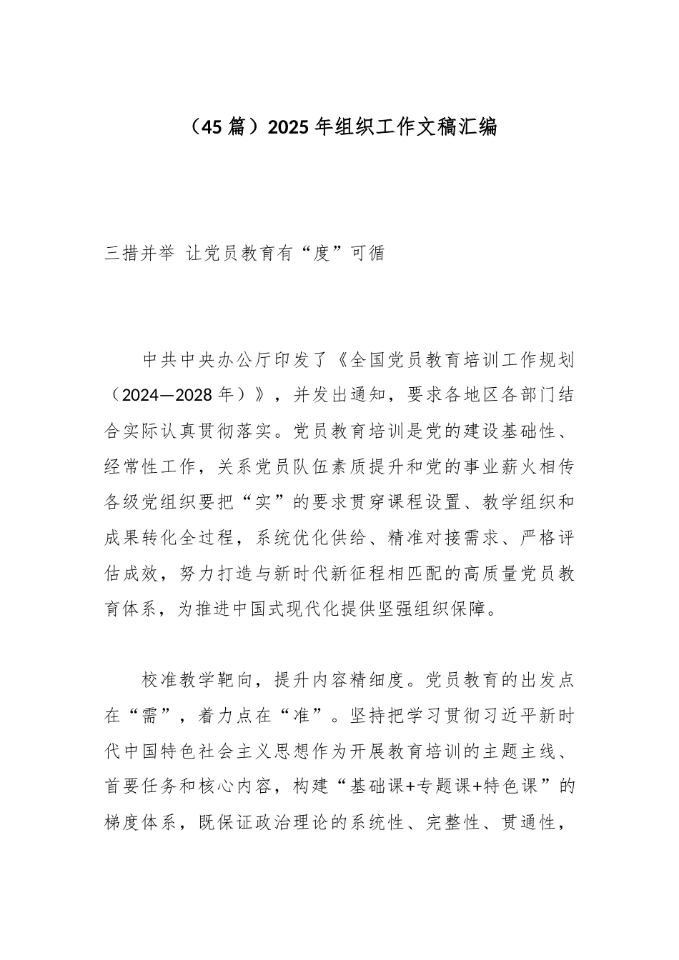 （45篇）2025年组织工作文稿汇编.docx_第1页