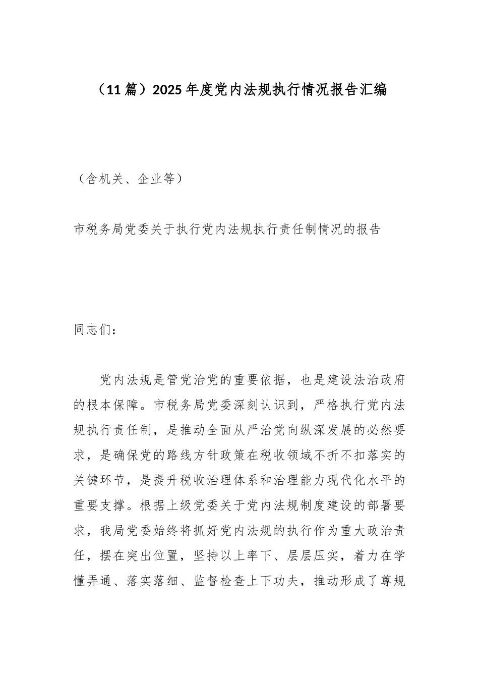 （11篇）2025年度党内法规执行情况报告汇编.docx_第1页