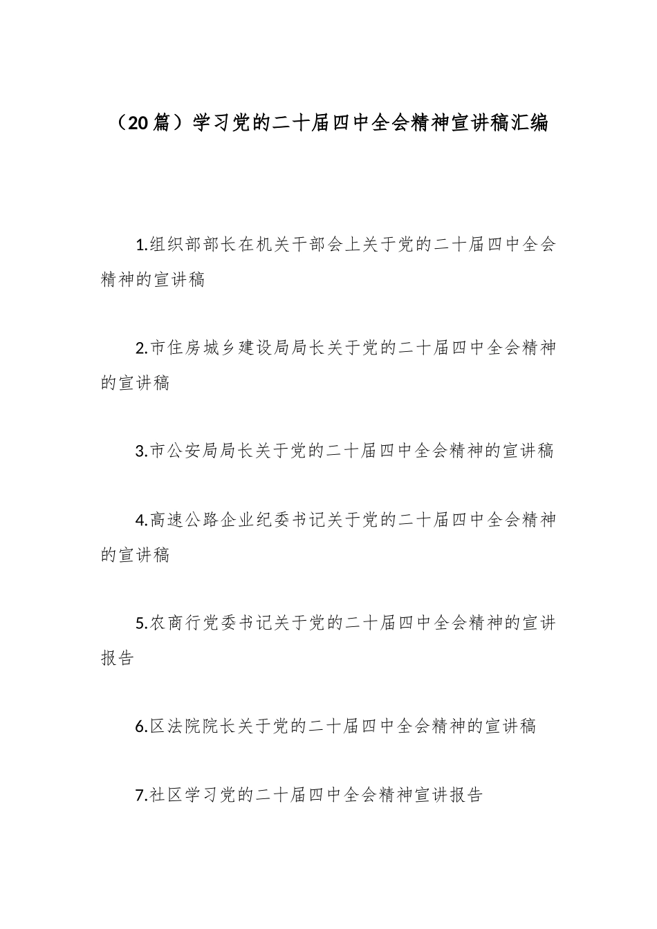 （20篇）学习党的二十届四中全会精神宣讲稿汇编.docx_第1页