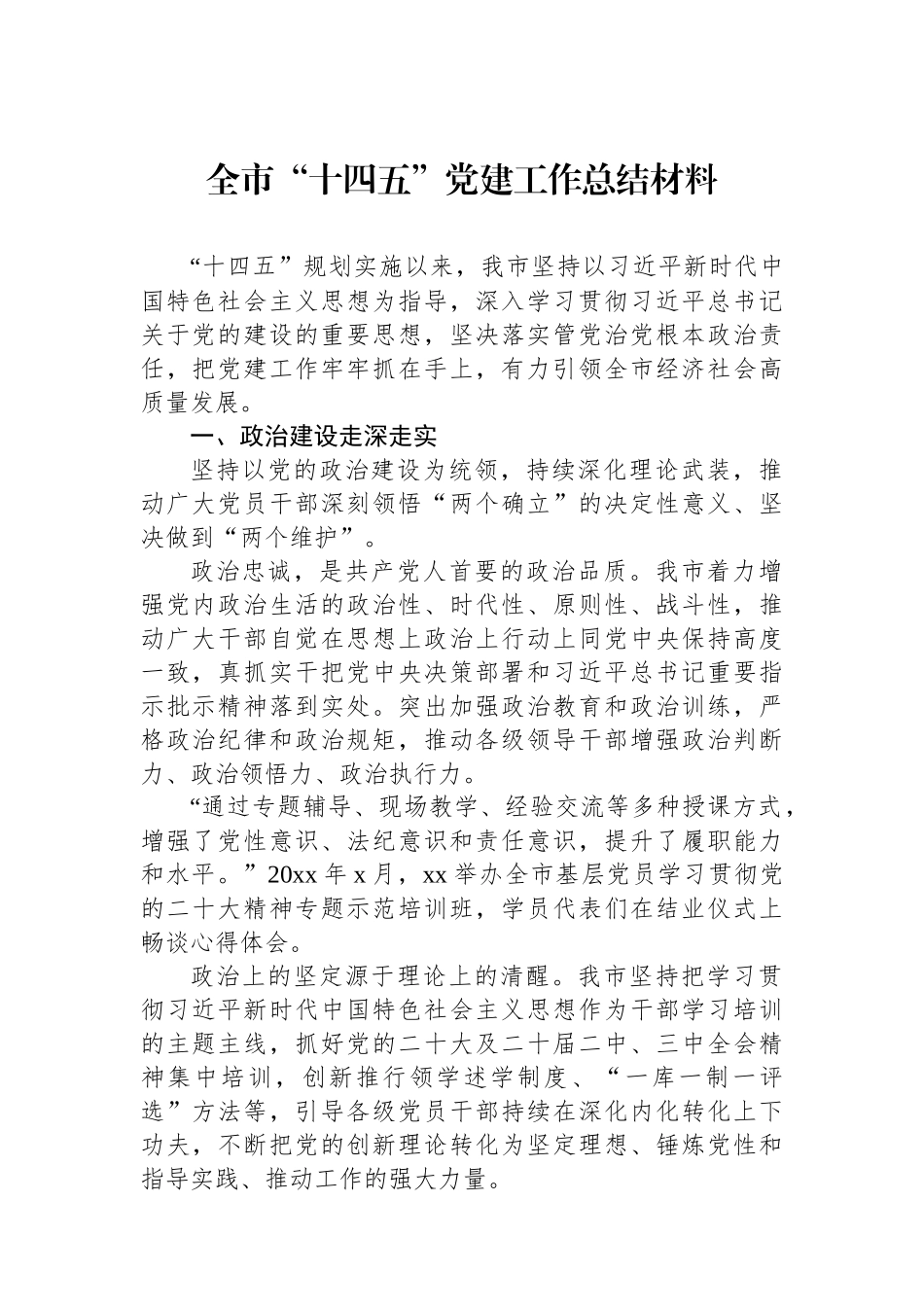 全市“十四五”党建工作总结材料.docx_第1页
