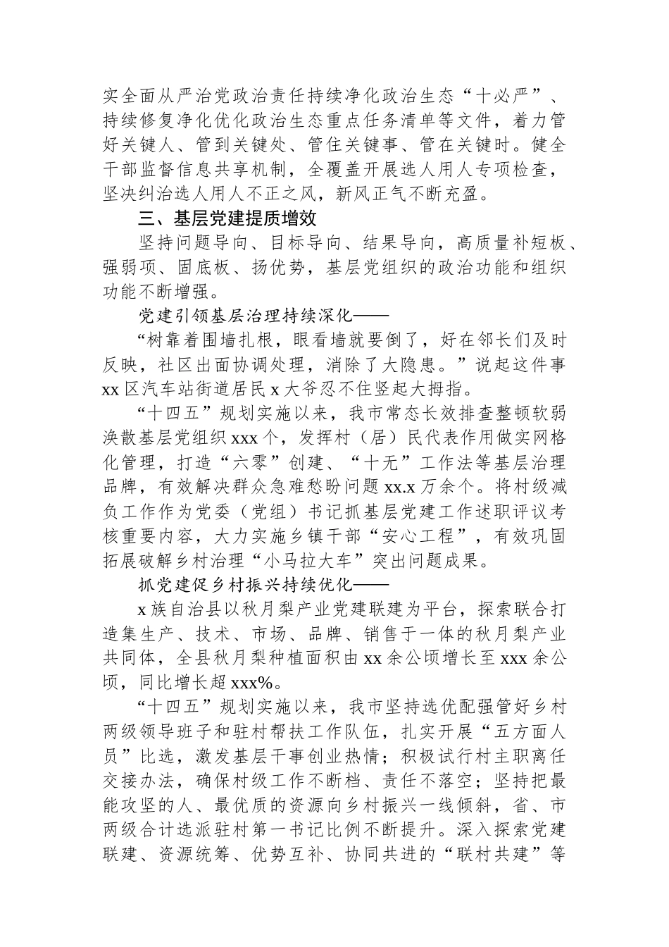 全市“十四五”党建工作总结材料.docx_第3页