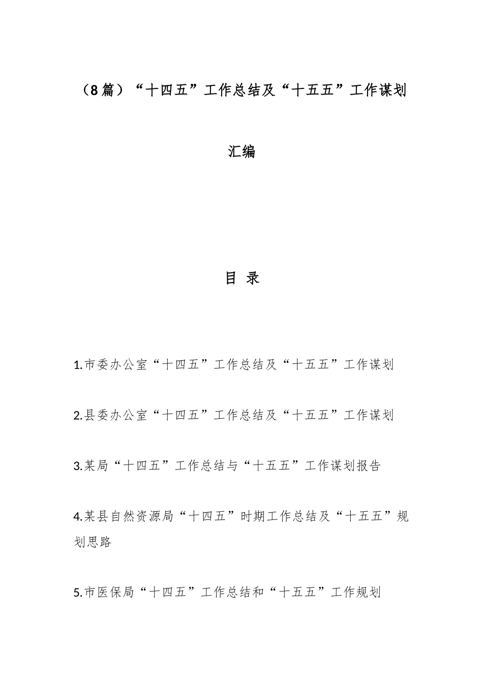 （8篇）“十四五”工作总结及“十五五”工作谋划汇编.docx_第1页
