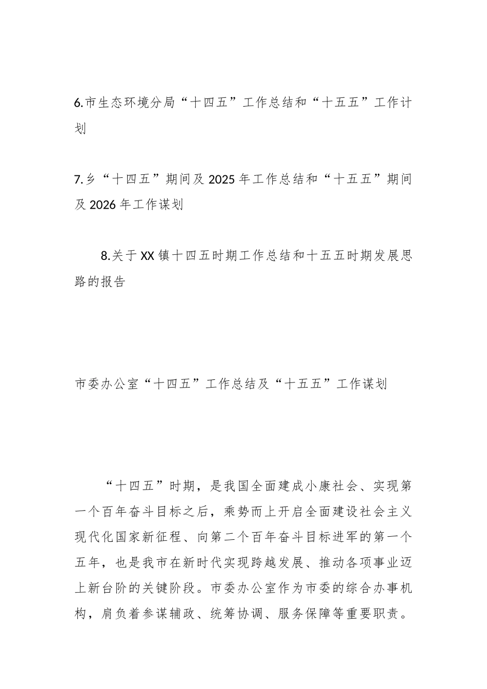 （8篇）“十四五”工作总结及“十五五”工作谋划汇编.docx_第2页