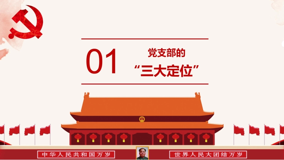 党务培训党课PPT：中国共产党支部工作条例.pptx_第2页