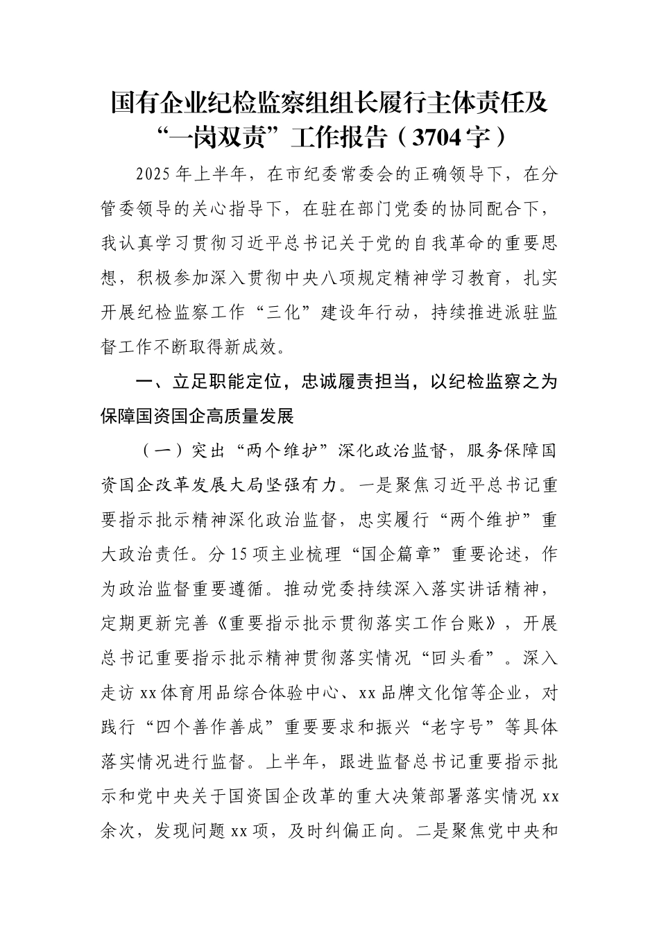 国企纪检监察组组长履行主体责任及“一岗双责”工作报告.docx_第1页