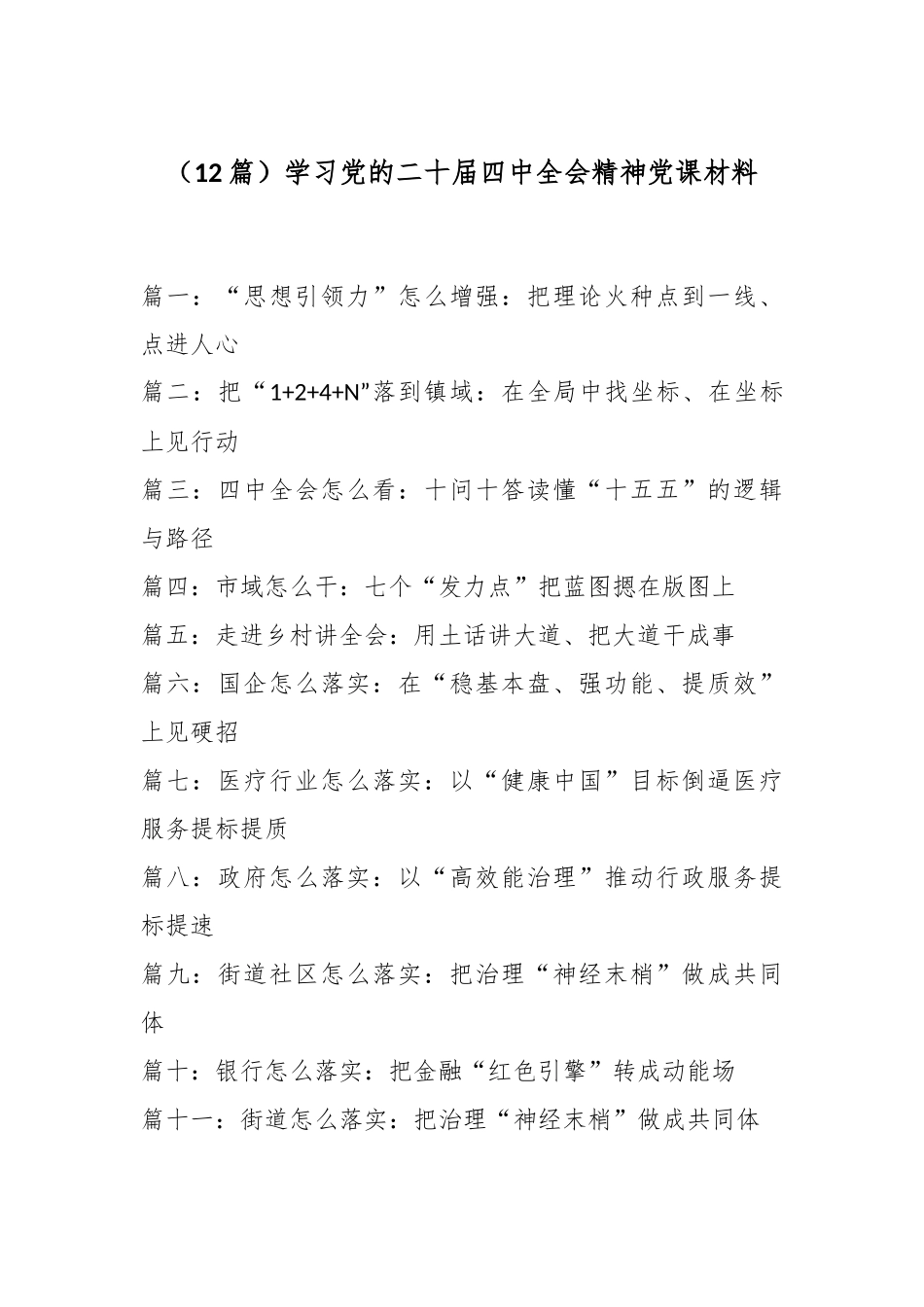 （12篇）学习党的二十届四中全会精神党课材料.docx_第1页